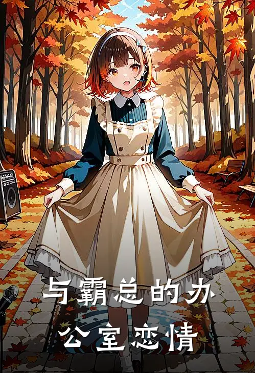 与霸总的办公室恋情