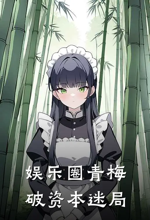 娱乐圈青梅破资本迷局