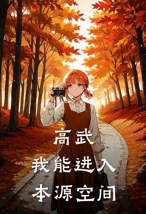 高武：我能进入本源空间