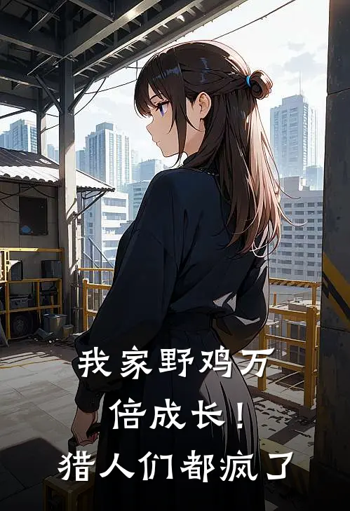 我家野鸡万倍成长！猎人们都疯了