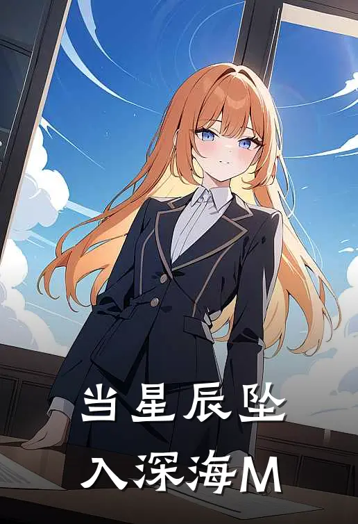 当星辰坠入深海M