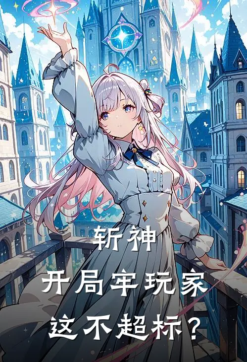 斩神：开局牢玩家，这不超标？