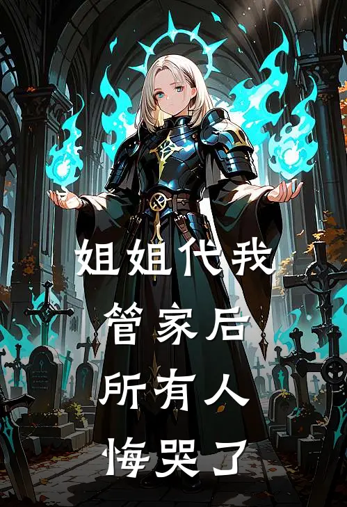 姐姐代我管家后，所有人悔哭了