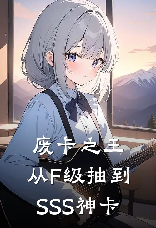 废卡之王：从F级抽到SSS神卡