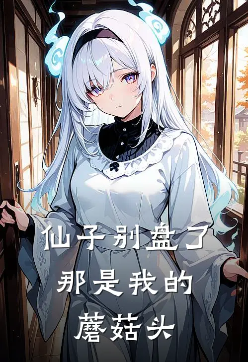 仙子别盘了，那是我的蘑菇头