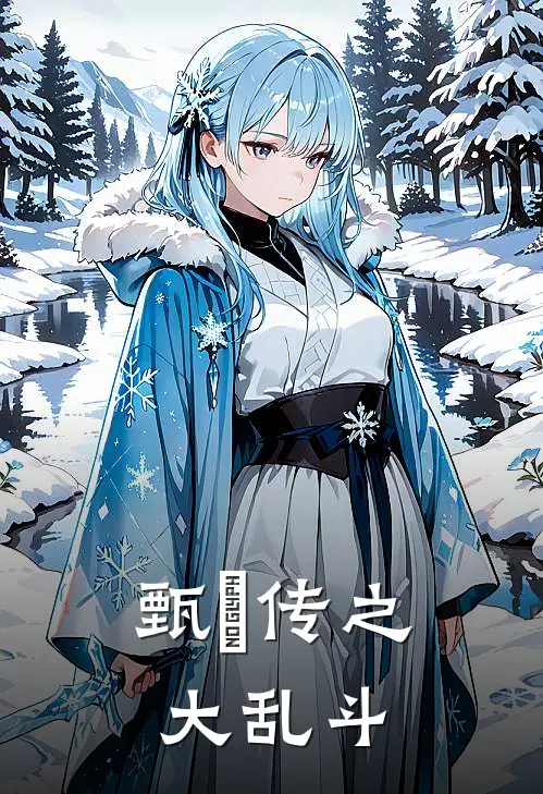 甄嬛传之大乱斗