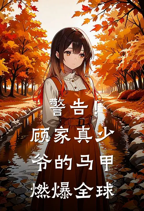 警告！顾家真少爷的马甲燃爆全球