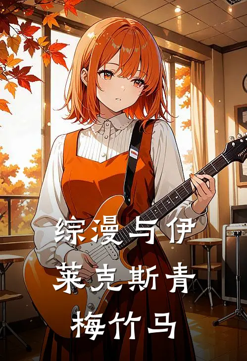 【综漫】与伊莱克斯青梅竹马