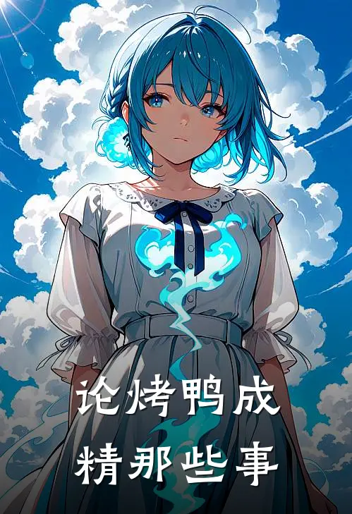 论烤鸭成精那些事