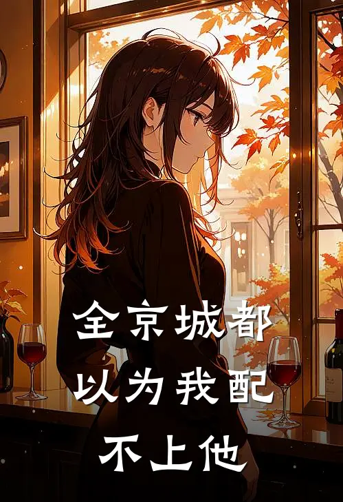 全京城都以为我配不上他