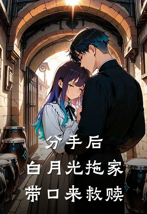分手后，白月光拖家带口来救赎