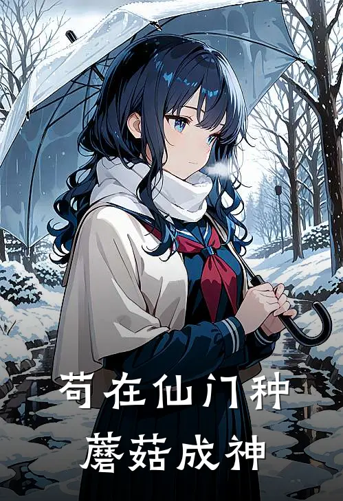 苟在仙门种蘑菇成神