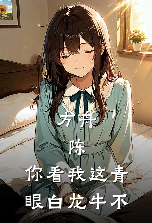 方舟：陈，你看我这青眼白龙牛不
