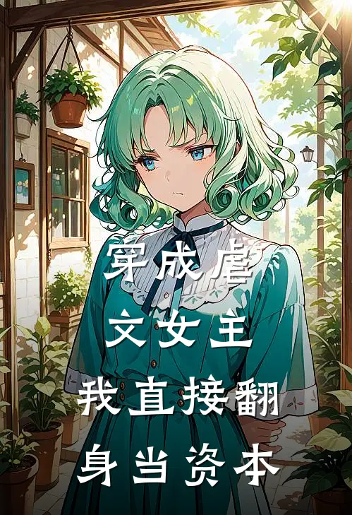 穿成虐文女主，我直接翻身当资本