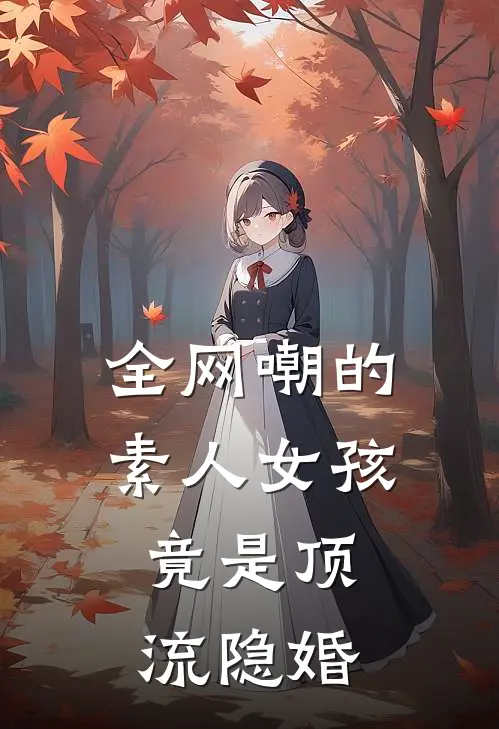 全网嘲的素人女孩，竟是顶流隐婚