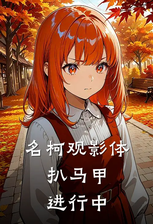 名柯观影体：扒马甲进行中