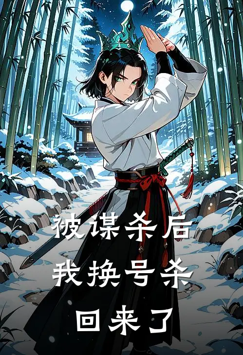 被谋杀后，我换号杀回来了