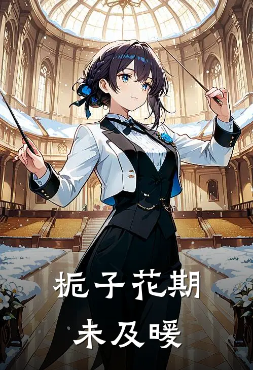 栀子花期未及暖