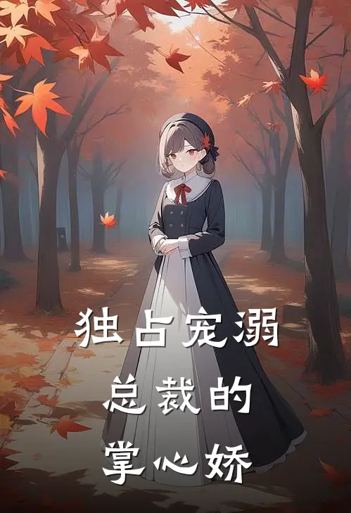 独占宠溺：总裁的掌心娇