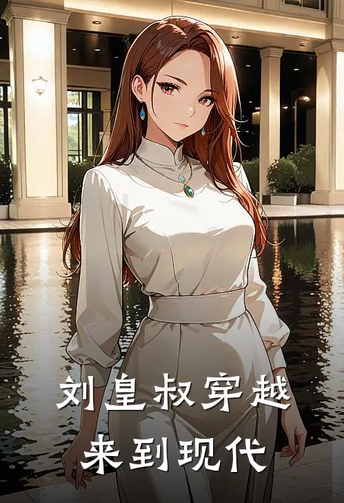 刘皇叔穿越来到现代