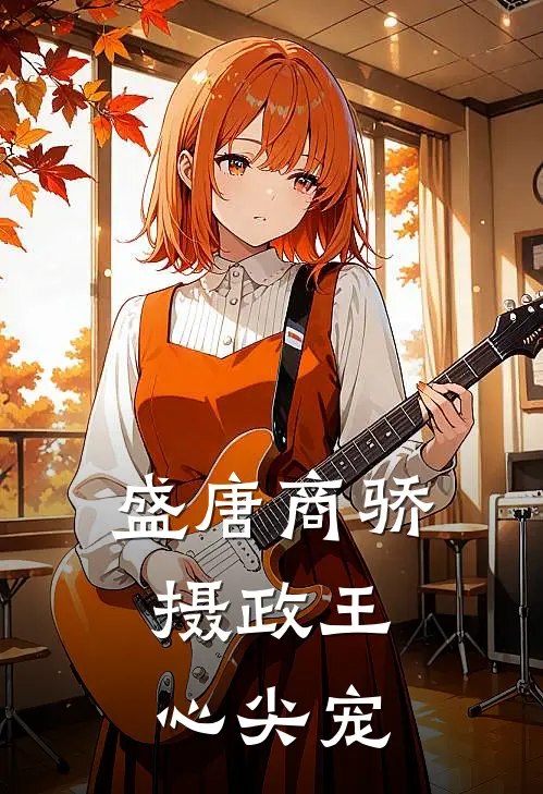 盛唐商骄：摄政王心尖宠