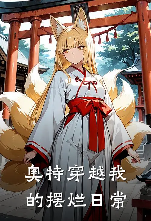 奥特穿越我的摆烂日常