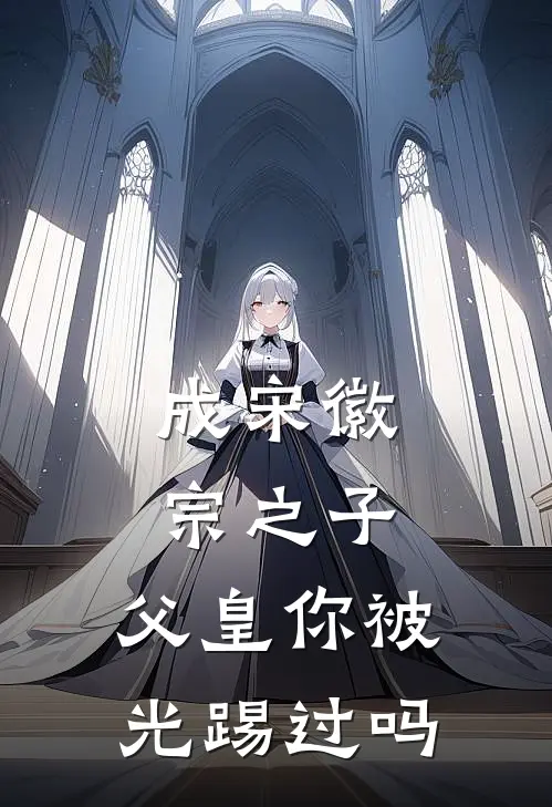 成宋徽宗之子，父皇你被光踢过吗