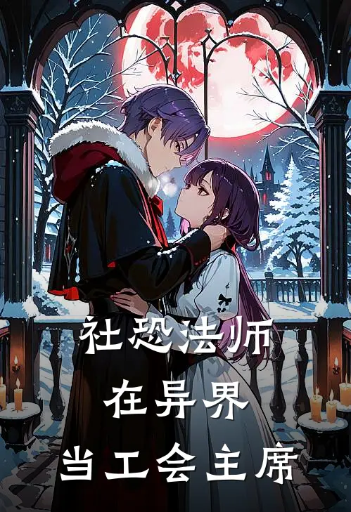 社恐法师在异界，当工会主席