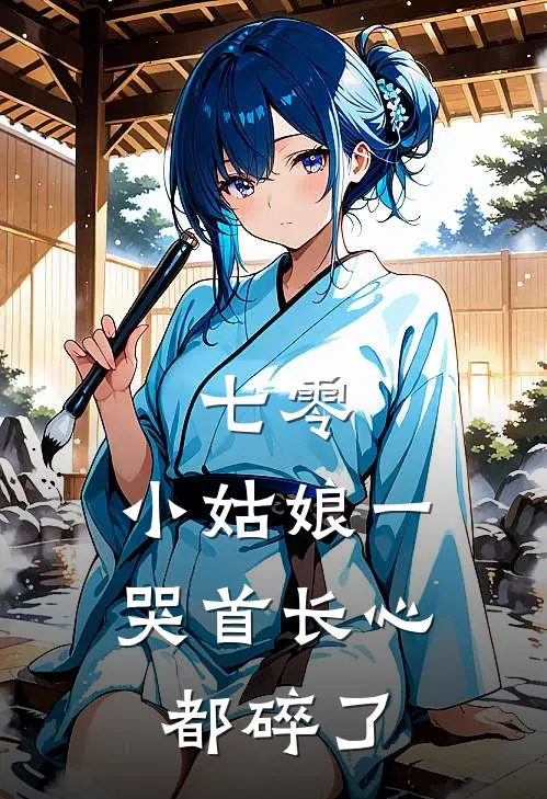 七零：小姑娘一哭首长心都碎了