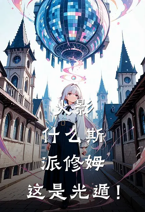 火影：什么斯派修姆，这是光遁！