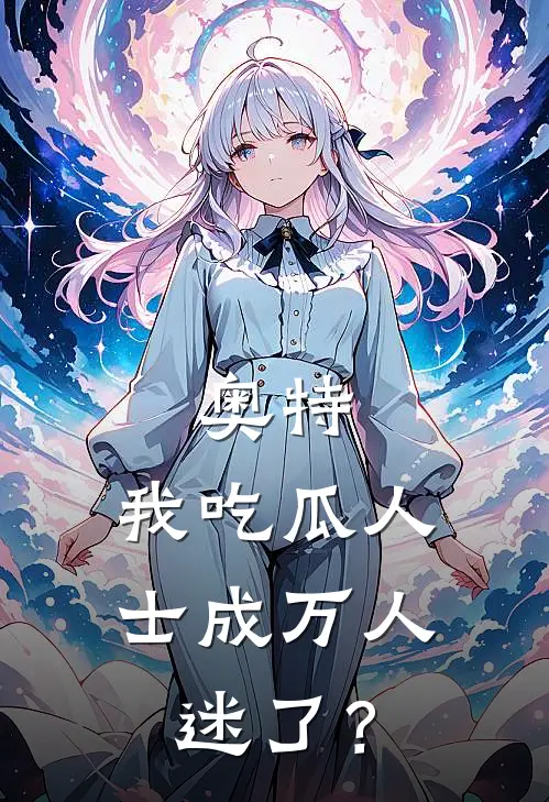 奥特：我吃瓜人士成万人迷了？