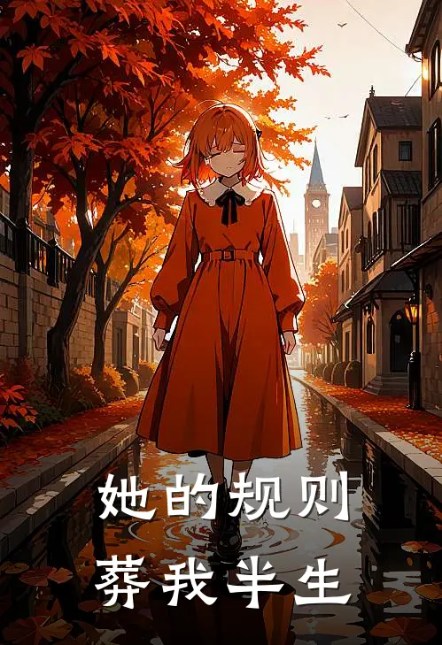 她的规则葬我半生