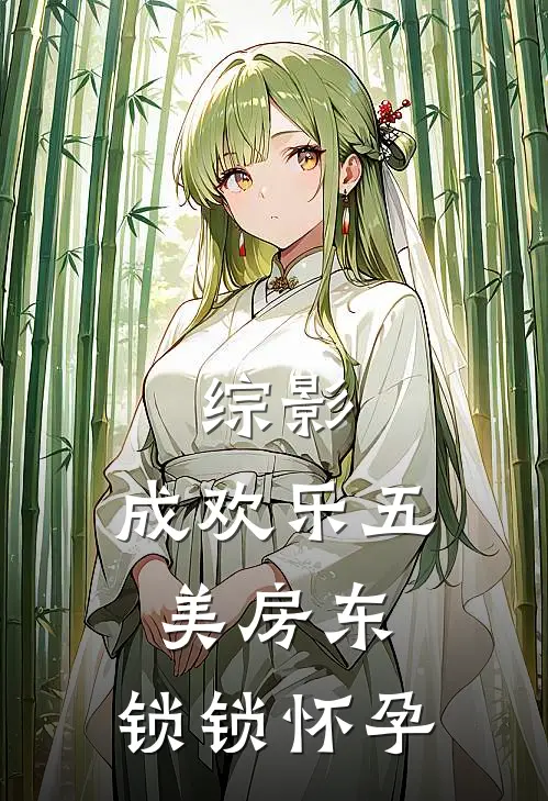 综影：成欢乐五美房东，锁锁怀孕