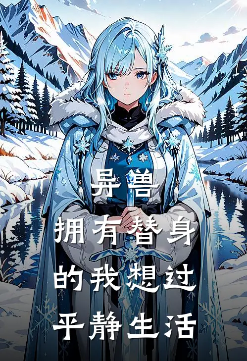 异兽：拥有替身的我想过平静生活