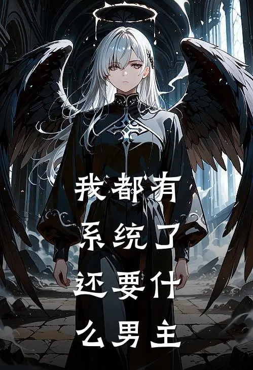 我都有系统了，还要什么男主