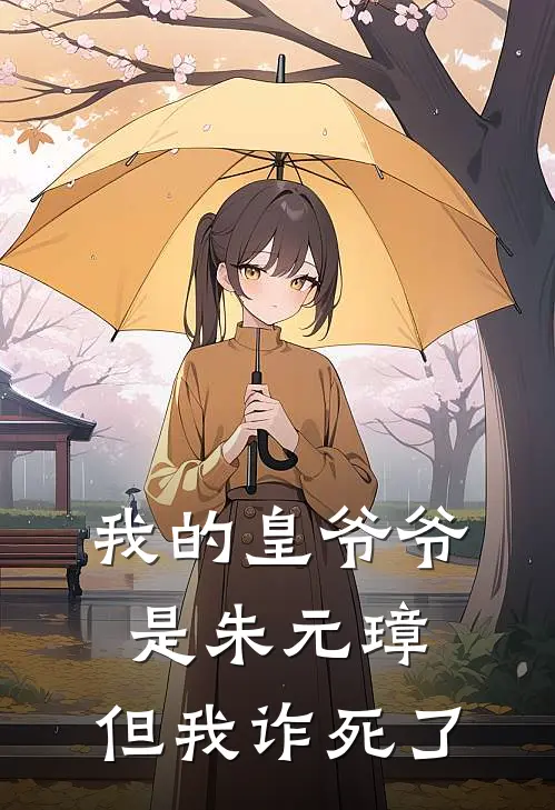 我的皇爷爷是朱元璋，但我诈死了