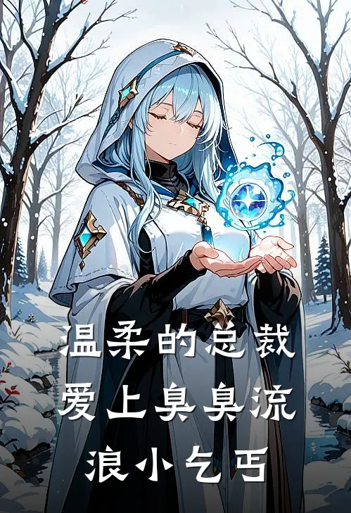 温柔的总裁爱上臭臭流浪小乞丐