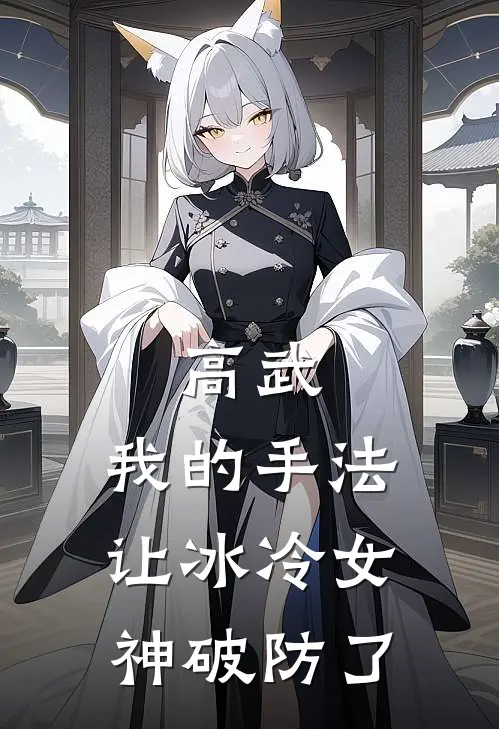 高武：我的手法让冰冷女神破防了