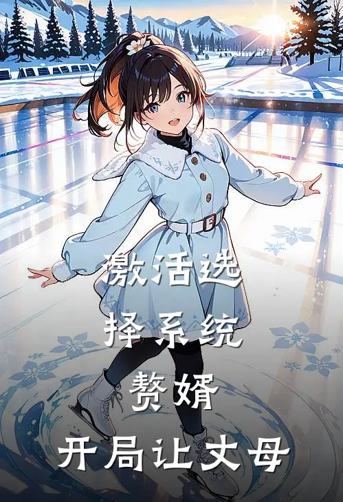 激活选择系统：赘婿，开局让丈母