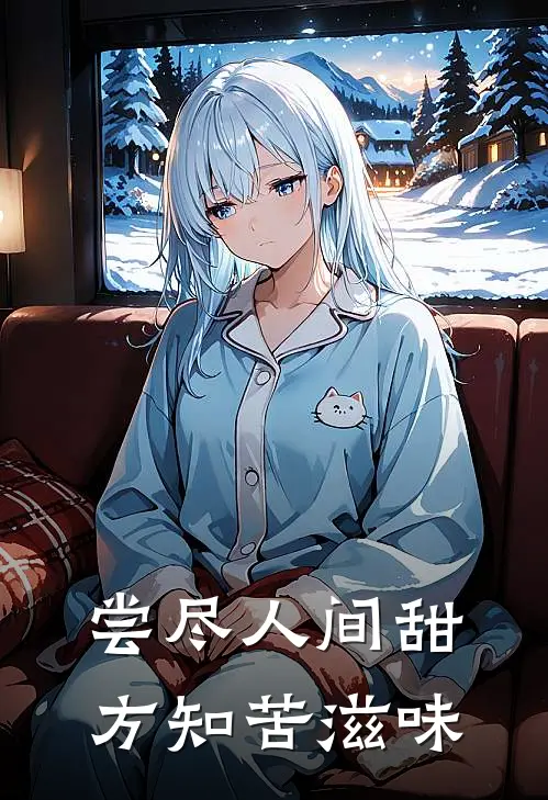 尝尽人间甜，方知苦滋味