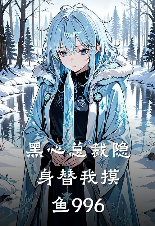 黑心总裁隐身替我摸鱼996