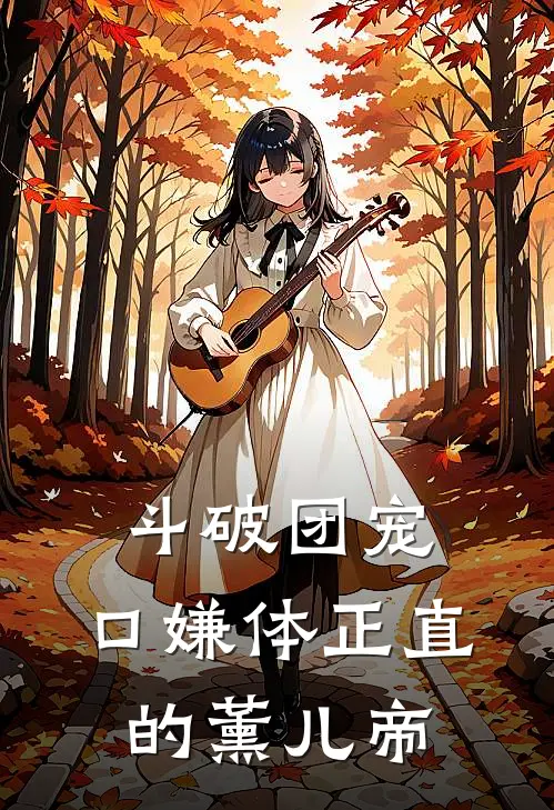 斗破团宠：口嫌体正直的薰儿帝