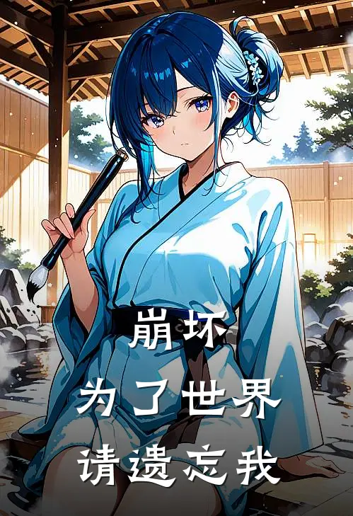 崩坏：为了世界，请遗忘我