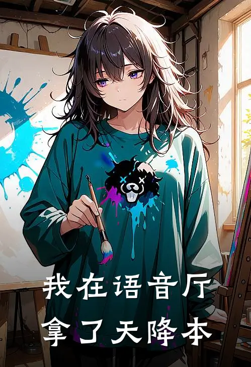我在语音厅拿了天降本