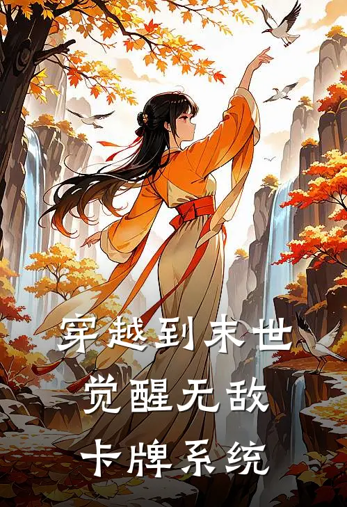 穿越到末世觉醒无敌卡牌系统
