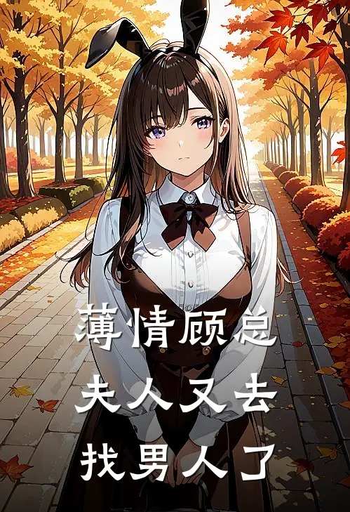 薄情顾总，夫人又去找男人了