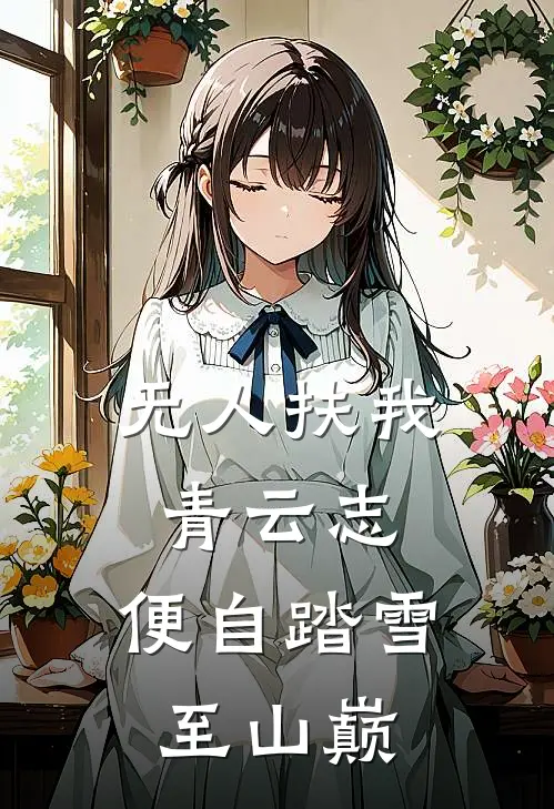 无人扶我青云志，便自踏雪至山巅