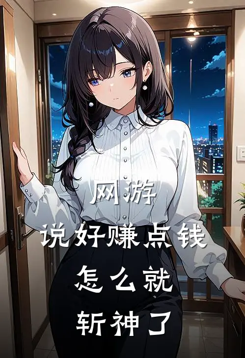 网游：说好赚点钱，怎么就斩神了