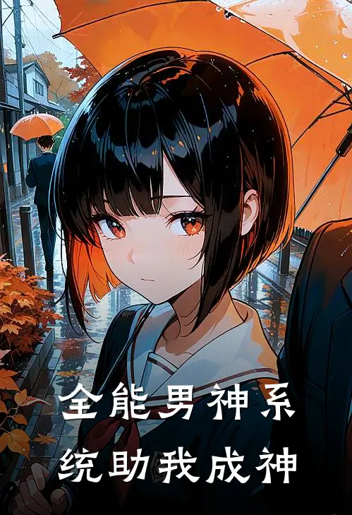 全能男神系统助我成神
