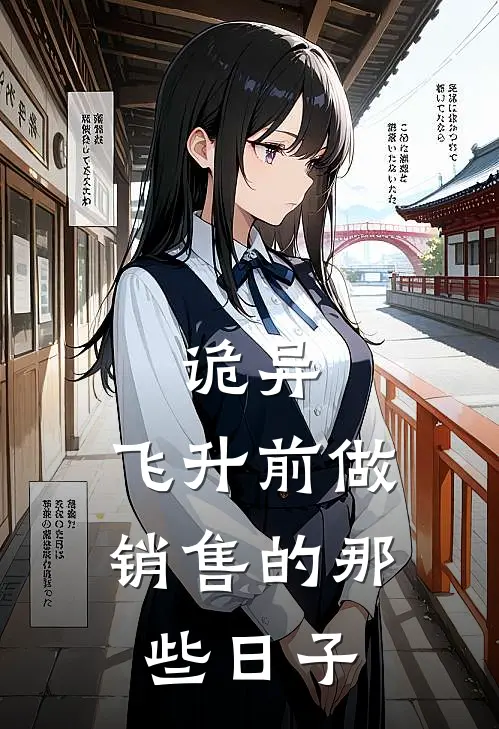 诡异：飞升前做销售的那些日子